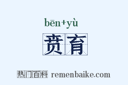 贲育是什么意思的图片